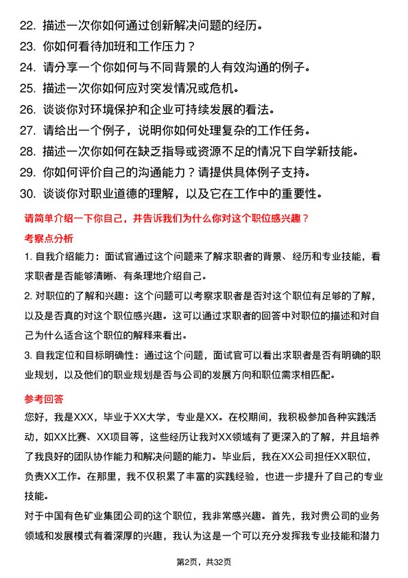 30道中国有色矿业集团面试题高频通用面试题带答案全网筛选整理