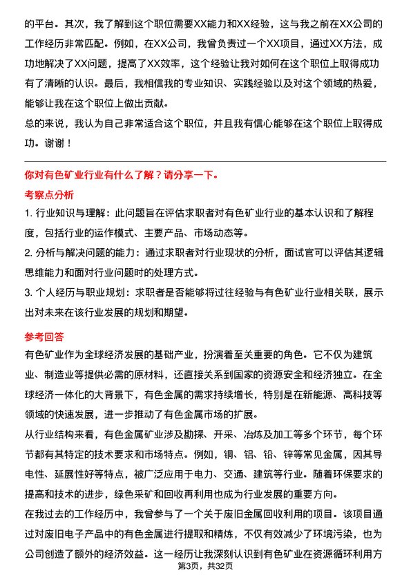 30道中国有色矿业集团面试题高频通用面试题带答案全网筛选整理