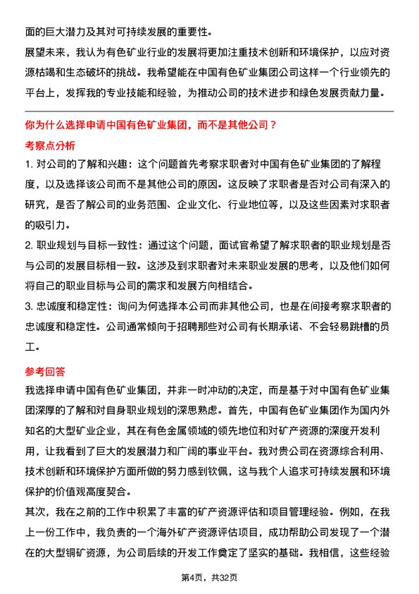 30道中国有色矿业集团面试题高频通用面试题带答案全网筛选整理