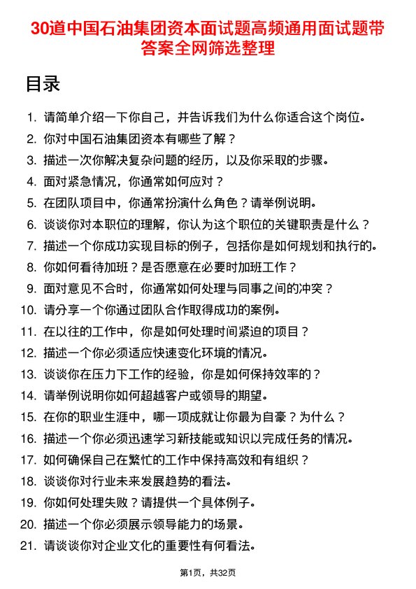 30道中国石油集团资本面试题高频通用面试题带答案全网筛选整理