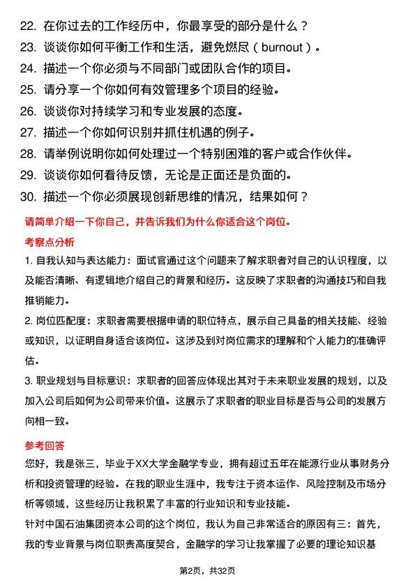 30道中国石油集团资本面试题高频通用面试题带答案全网筛选整理