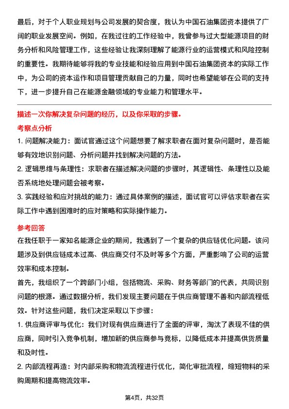 30道中国石油集团资本面试题高频通用面试题带答案全网筛选整理