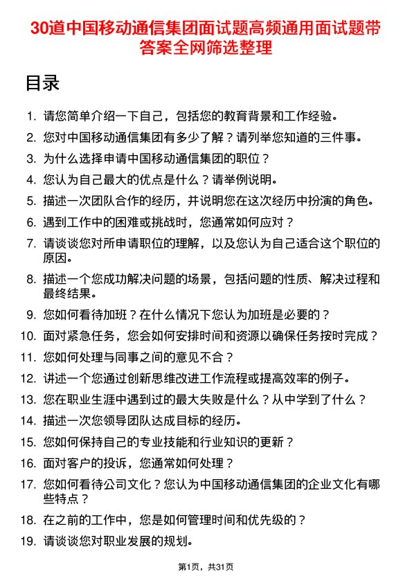 30道中国移动通信集团面试题高频通用面试题带答案全网筛选整理