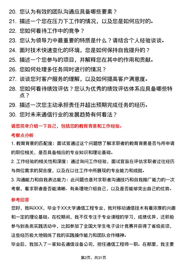 30道中国移动通信集团面试题高频通用面试题带答案全网筛选整理