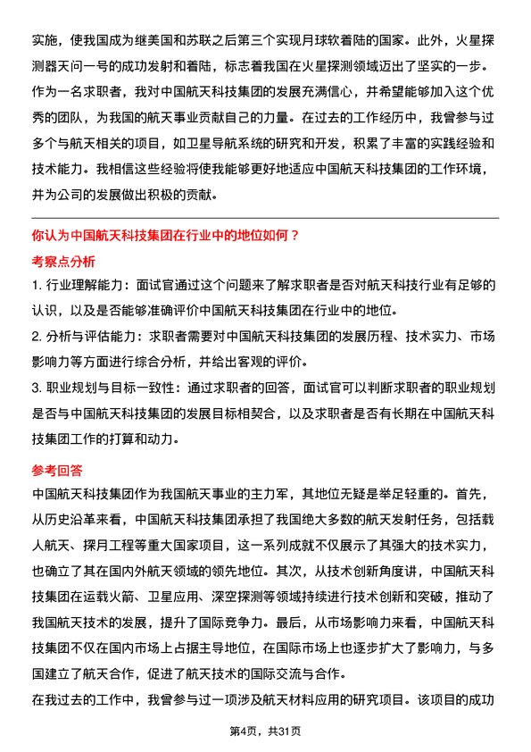 30道中国航天科技集团面试题高频通用面试题带答案全网筛选整理