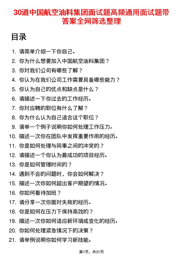 30道中国航空油料集团面试题高频通用面试题带答案全网筛选整理