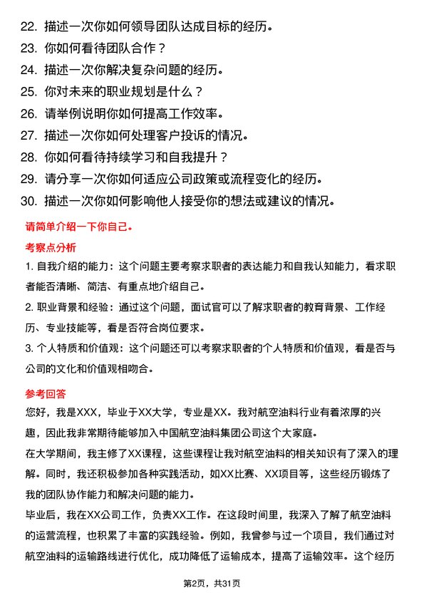 30道中国航空油料集团面试题高频通用面试题带答案全网筛选整理