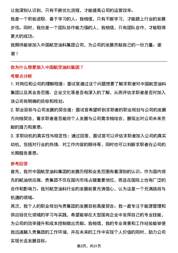 30道中国航空油料集团面试题高频通用面试题带答案全网筛选整理