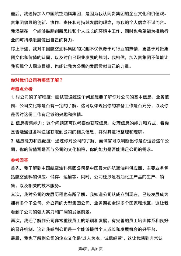 30道中国航空油料集团面试题高频通用面试题带答案全网筛选整理