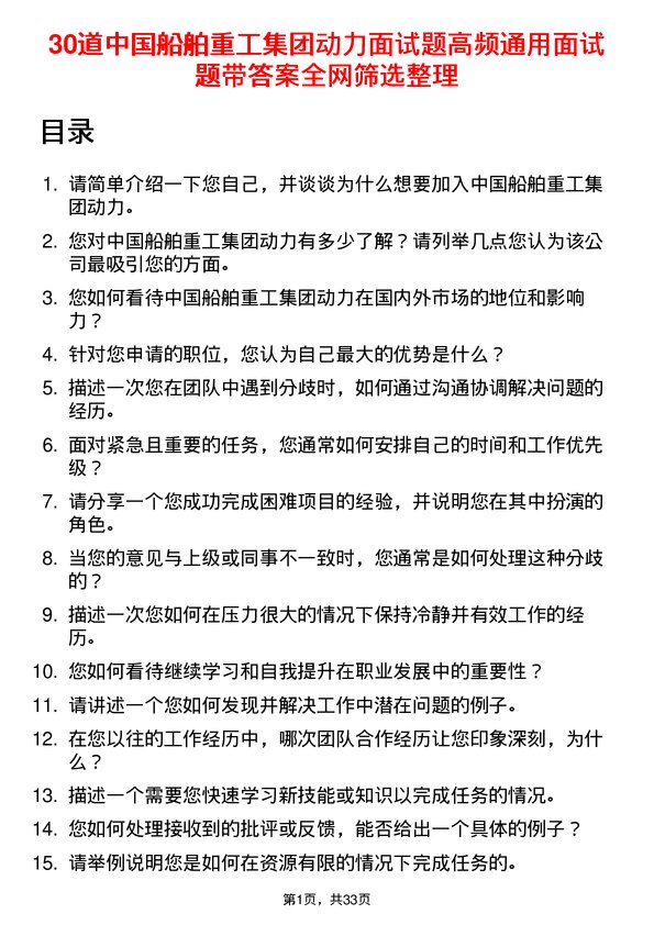 30道中国船舶重工集团动力面试题高频通用面试题带答案全网筛选整理