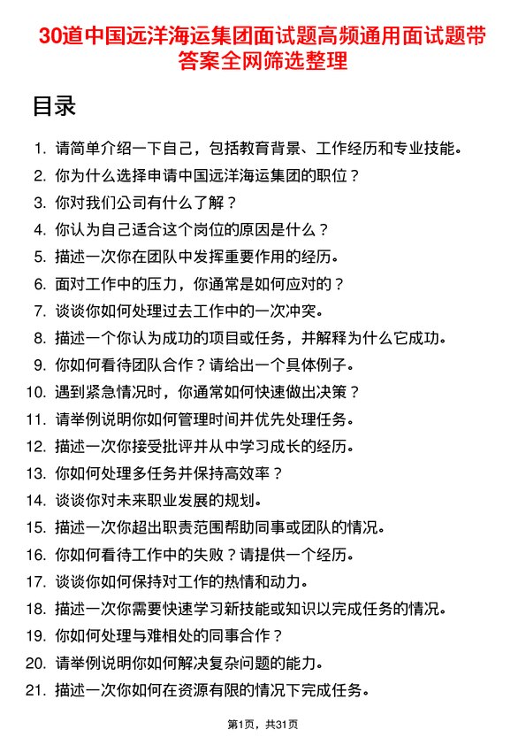 30道中国远洋海运集团面试题高频通用面试题带答案全网筛选整理