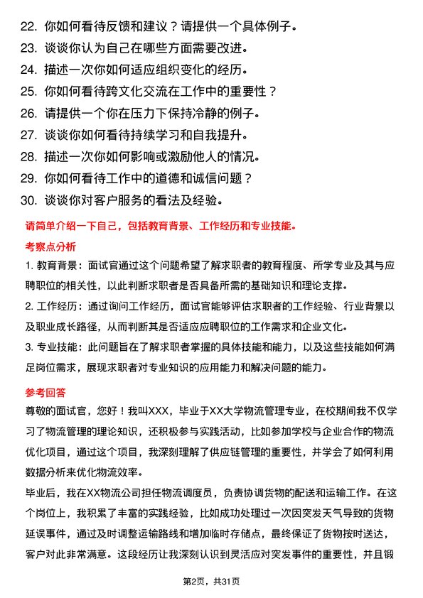 30道中国远洋海运集团面试题高频通用面试题带答案全网筛选整理