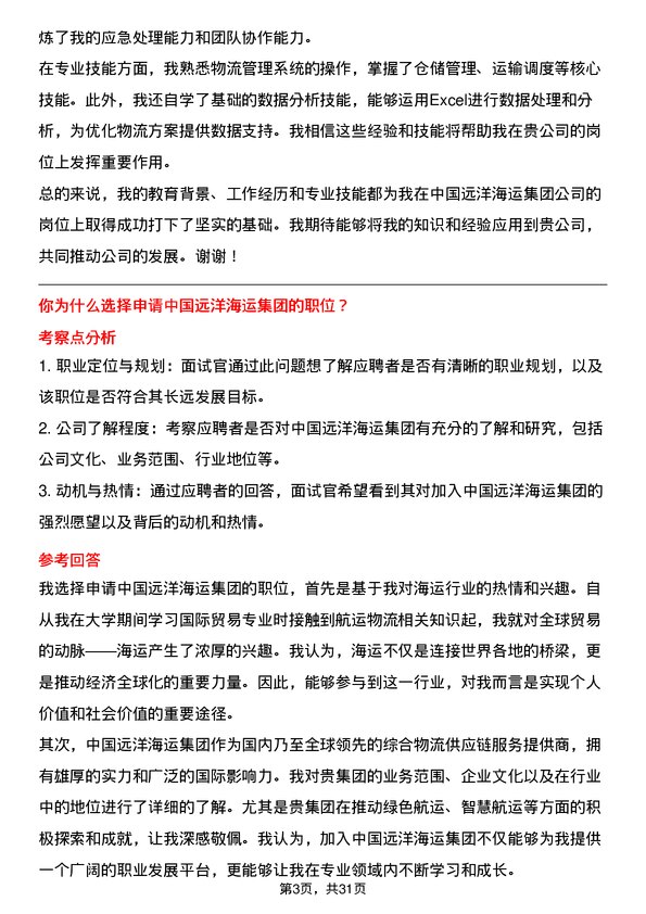 30道中国远洋海运集团面试题高频通用面试题带答案全网筛选整理