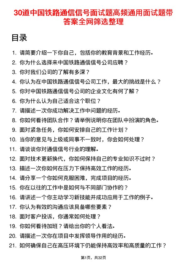 30道中国铁路通信信号面试题高频通用面试题带答案全网筛选整理