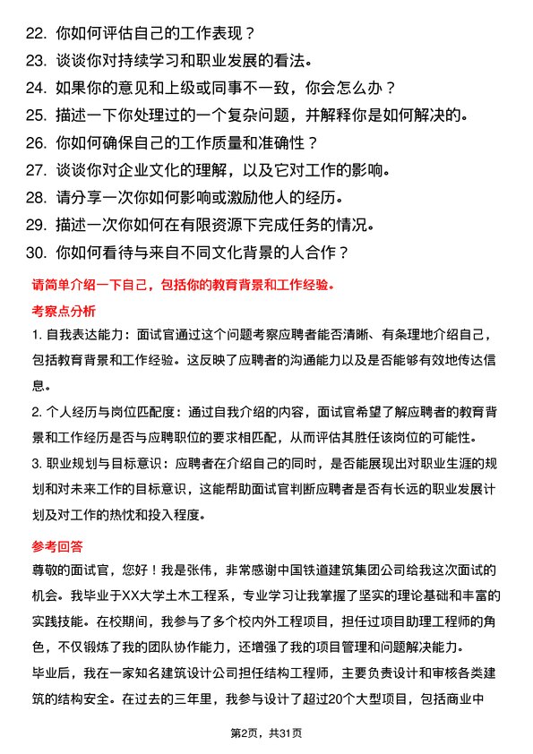 30道中国铁道建筑集团面试题高频通用面试题带答案全网筛选整理