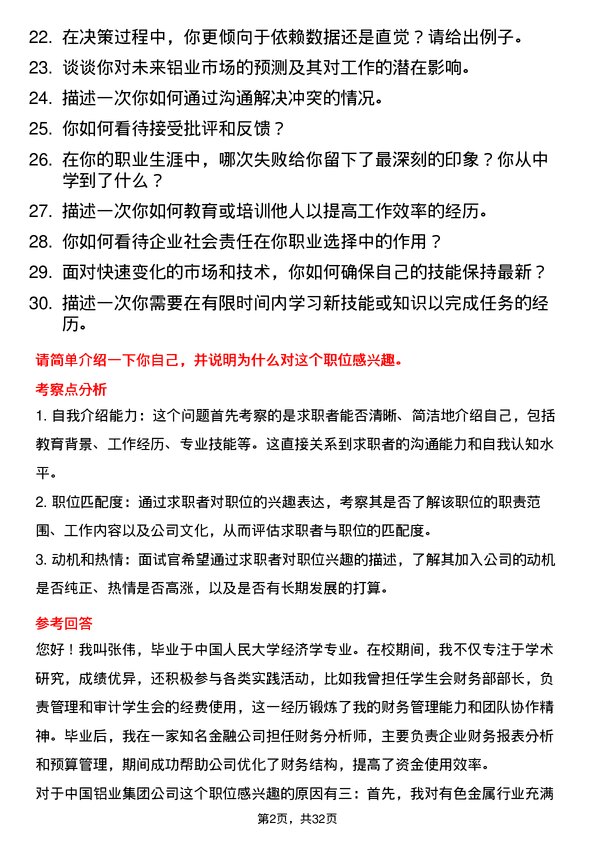 30道中国铝业集团面试题高频通用面试题带答案全网筛选整理