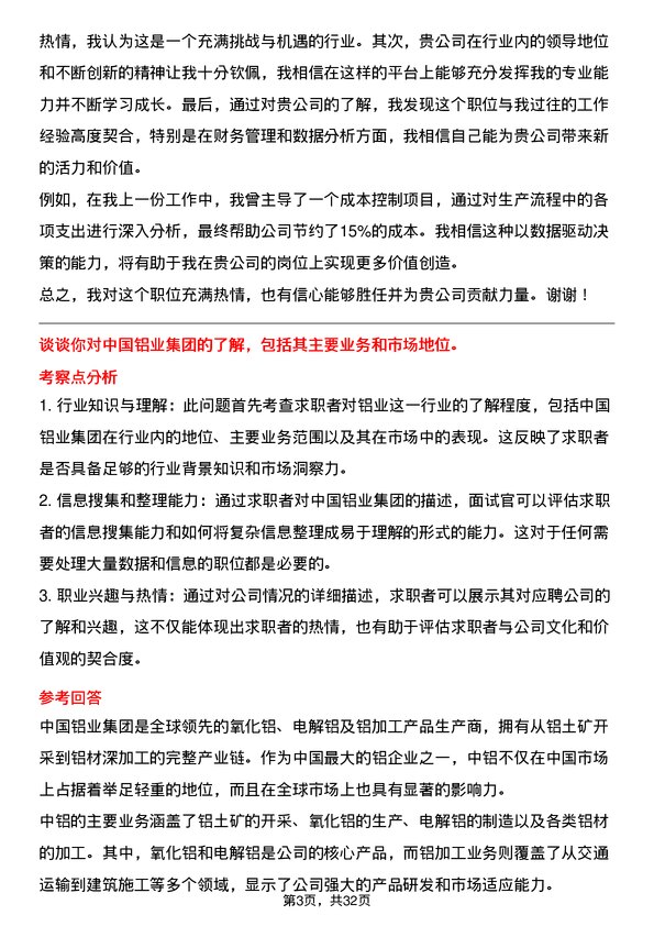 30道中国铝业集团面试题高频通用面试题带答案全网筛选整理