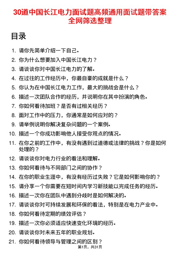 30道中国长江电力面试题高频通用面试题带答案全网筛选整理