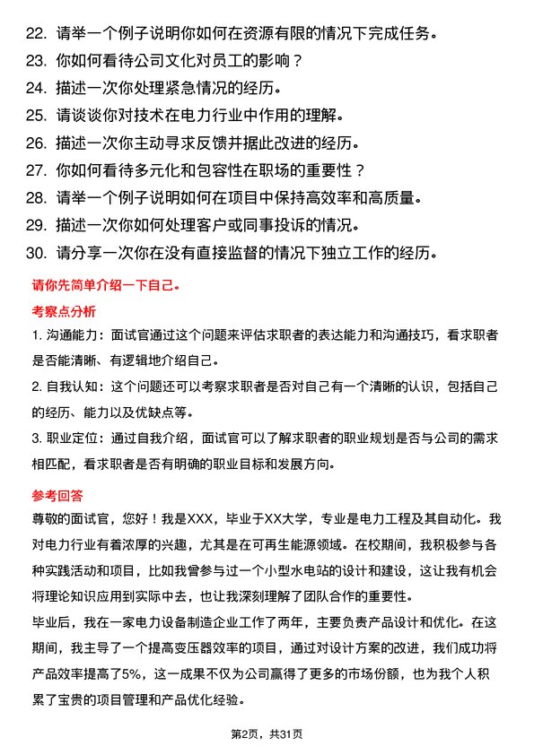 30道中国长江电力面试题高频通用面试题带答案全网筛选整理