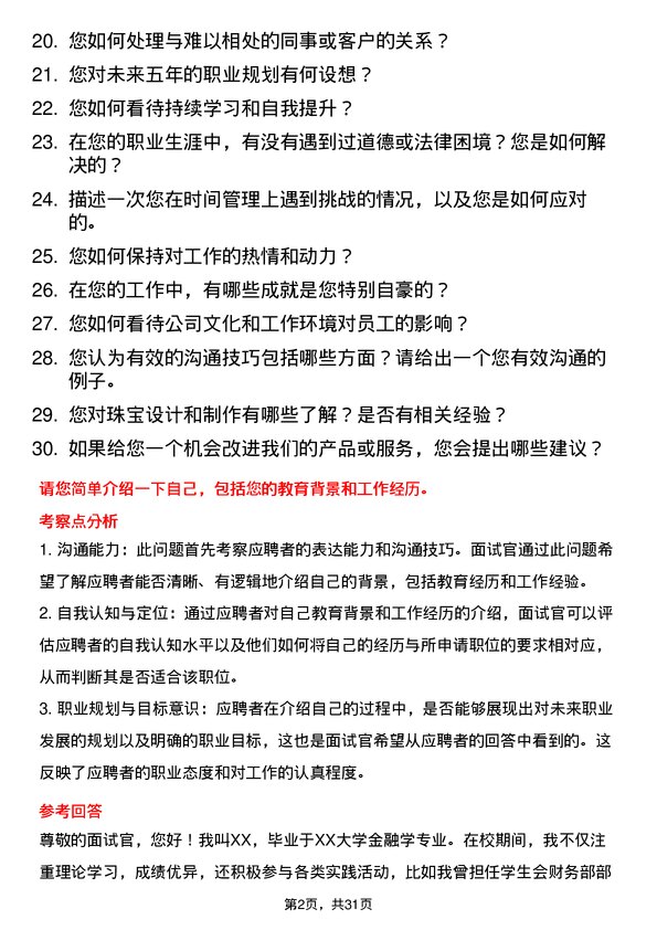 30道中国黄金集团黄金珠宝面试题高频通用面试题带答案全网筛选整理