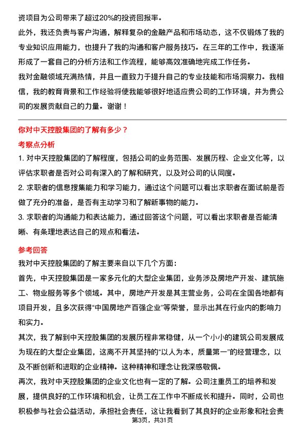 30道中天控股集团面试题高频通用面试题带答案全网筛选整理