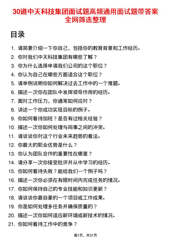 30道中天科技集团面试题高频通用面试题带答案全网筛选整理