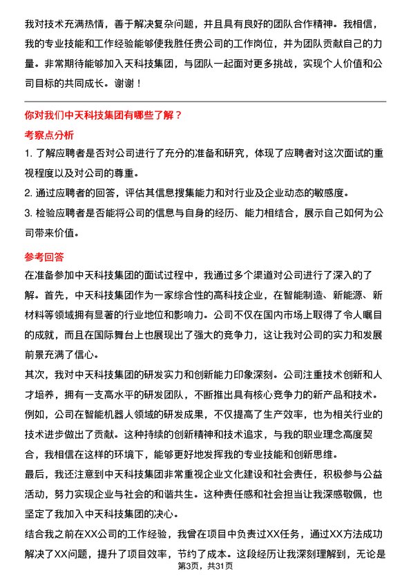 30道中天科技集团面试题高频通用面试题带答案全网筛选整理