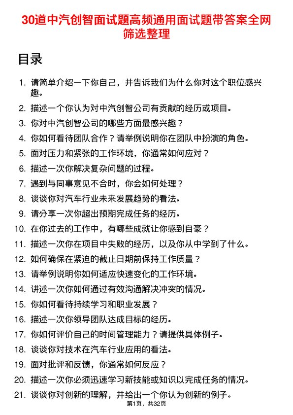 30道中汽创智面试题高频通用面试题带答案全网筛选整理