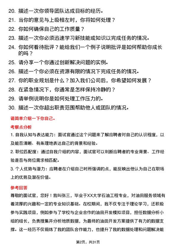 30道中海油田服务面试题高频通用面试题带答案全网筛选整理