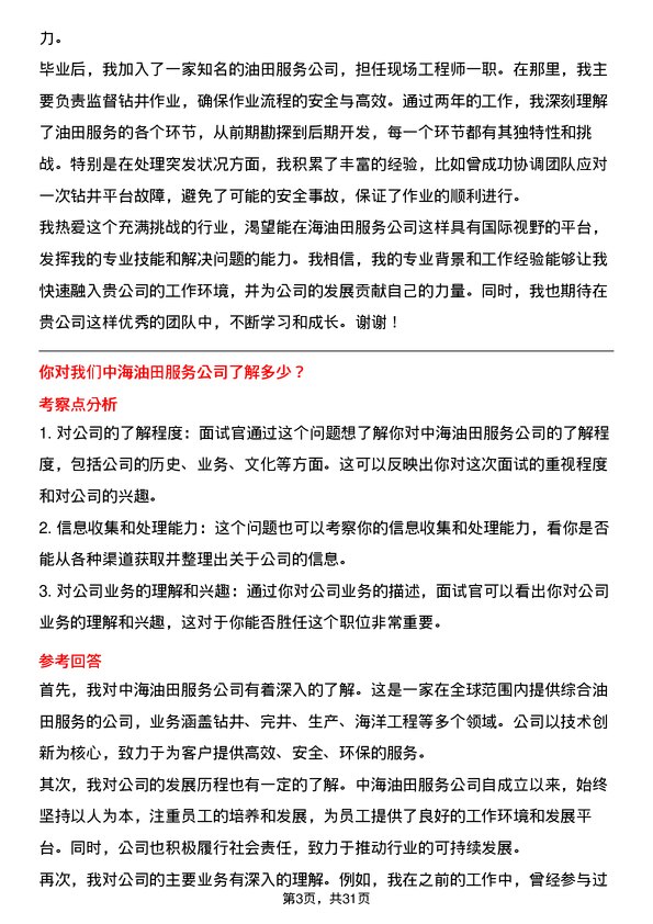 30道中海油田服务面试题高频通用面试题带答案全网筛选整理