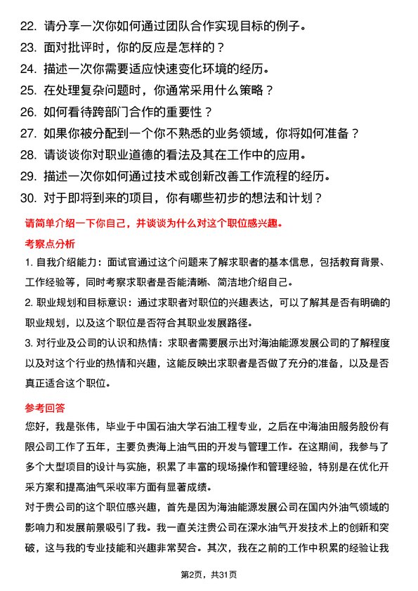 30道中海油能源发展面试题高频通用面试题带答案全网筛选整理