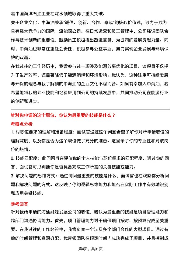 30道中海油能源发展面试题高频通用面试题带答案全网筛选整理