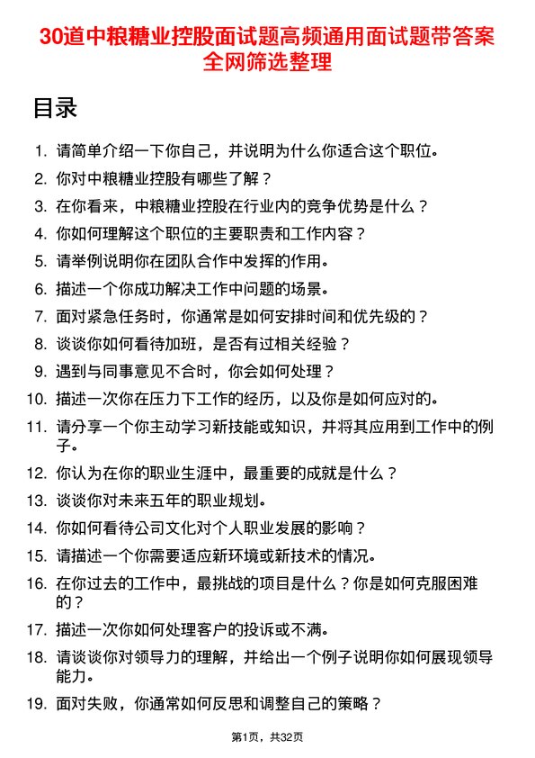 30道中粮糖业控股面试题高频通用面试题带答案全网筛选整理