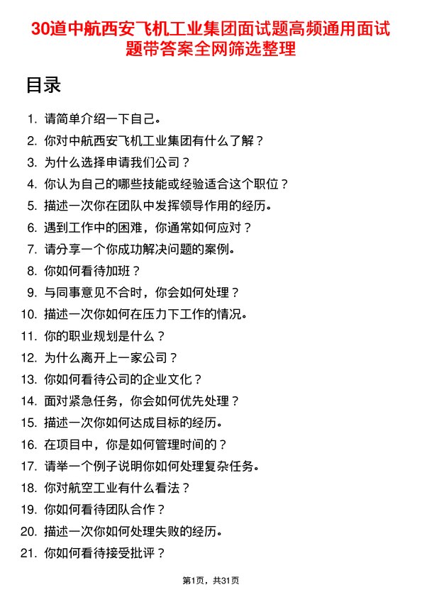 30道中航西安飞机工业集团面试题高频通用面试题带答案全网筛选整理