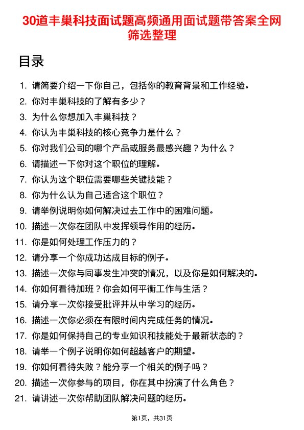 30道丰巢科技面试题高频通用面试题带答案全网筛选整理