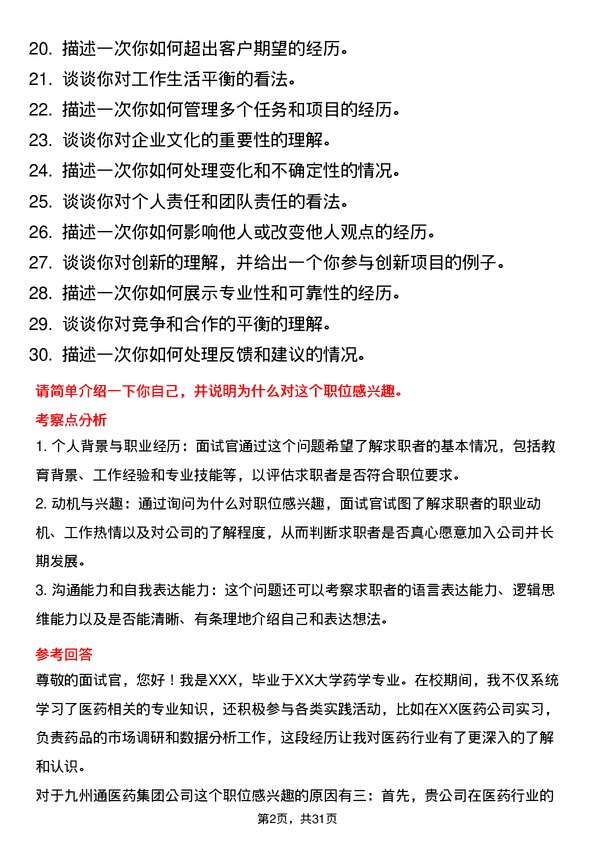 30道九州通医药集团面试题高频通用面试题带答案全网筛选整理