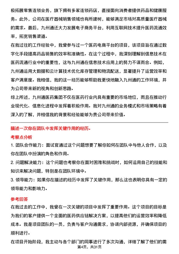 30道九州通医药集团面试题高频通用面试题带答案全网筛选整理