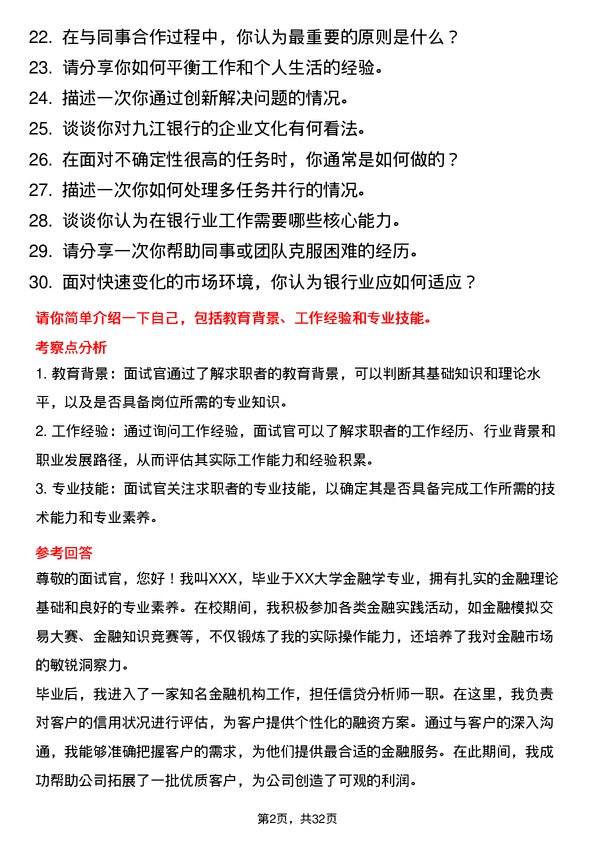 30道九江银行面试题高频通用面试题带答案全网筛选整理