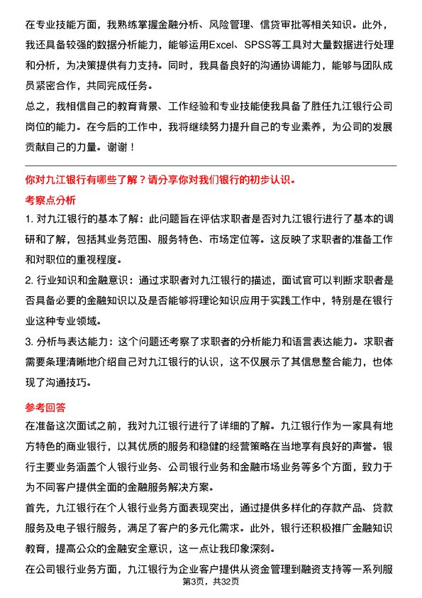 30道九江银行面试题高频通用面试题带答案全网筛选整理