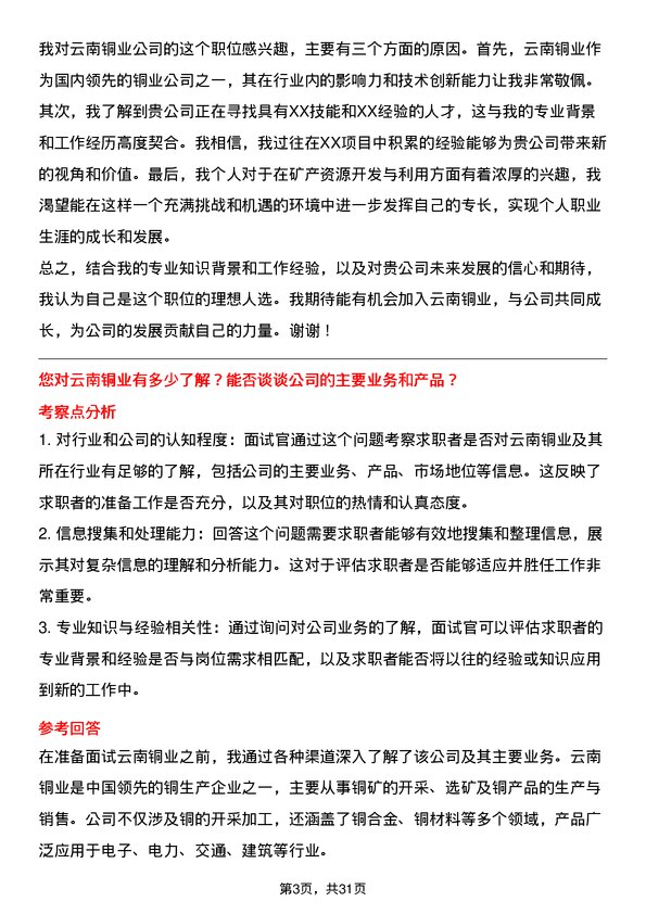 30道云南铜业面试题高频通用面试题带答案全网筛选整理