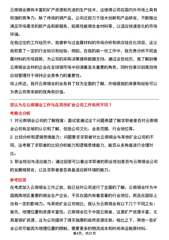 30道云南铜业面试题高频通用面试题带答案全网筛选整理