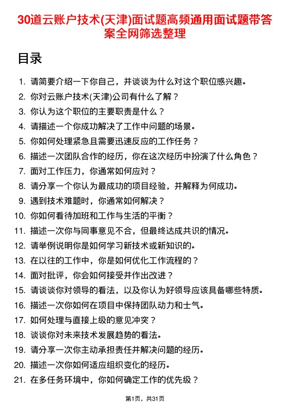 30道云账户技术(天津)面试题高频通用面试题带答案全网筛选整理