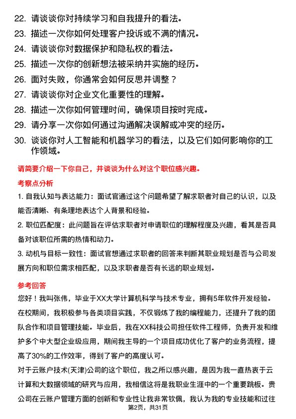 30道云账户技术(天津)面试题高频通用面试题带答案全网筛选整理