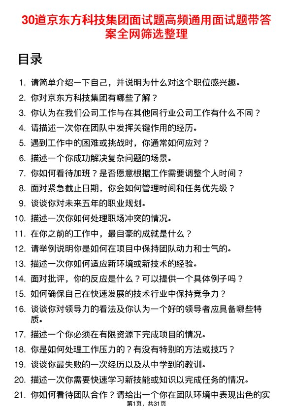 30道京东方科技集团面试题高频通用面试题带答案全网筛选整理