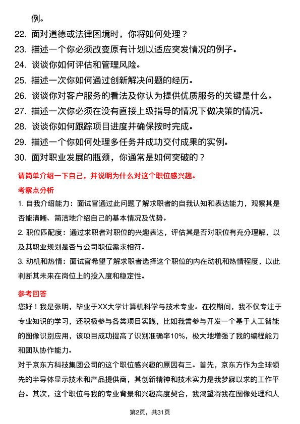 30道京东方科技集团面试题高频通用面试题带答案全网筛选整理