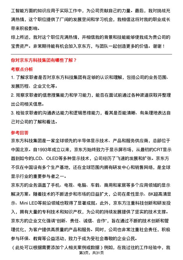 30道京东方科技集团面试题高频通用面试题带答案全网筛选整理