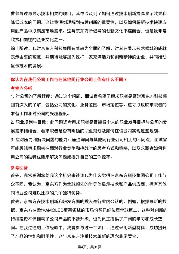 30道京东方科技集团面试题高频通用面试题带答案全网筛选整理