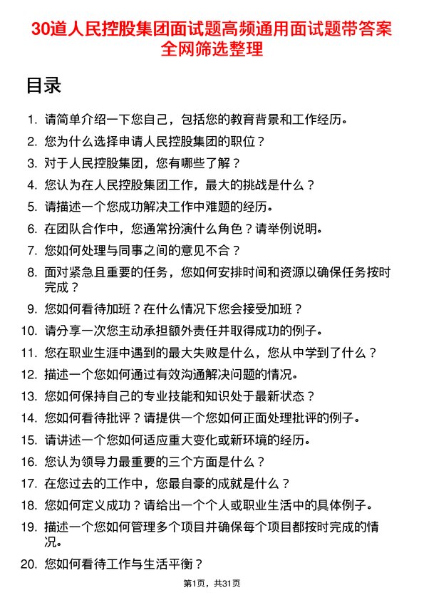 30道人民控股集团面试题高频通用面试题带答案全网筛选整理