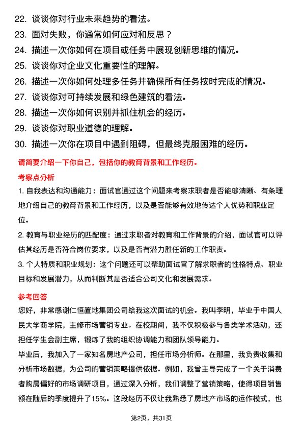 30道仁恒置地集团面试题高频通用面试题带答案全网筛选整理