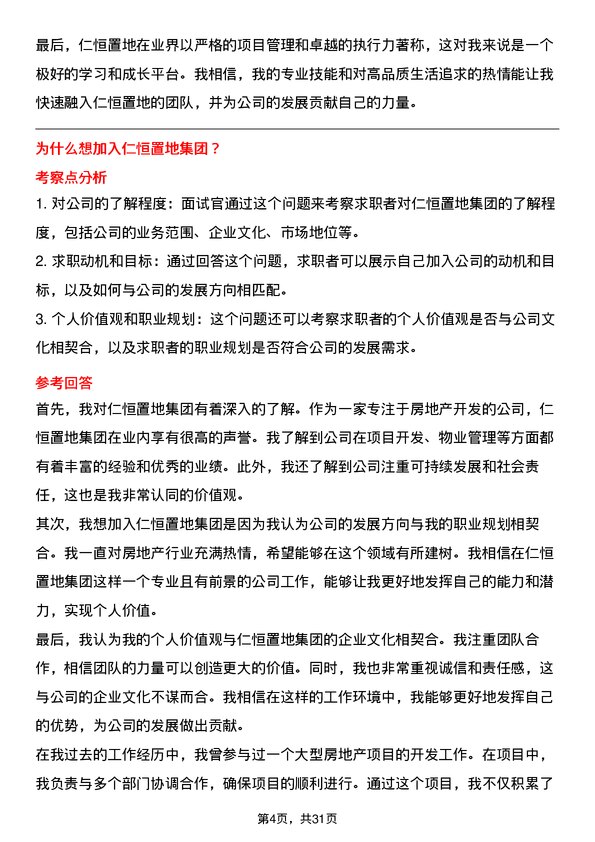 30道仁恒置地集团面试题高频通用面试题带答案全网筛选整理